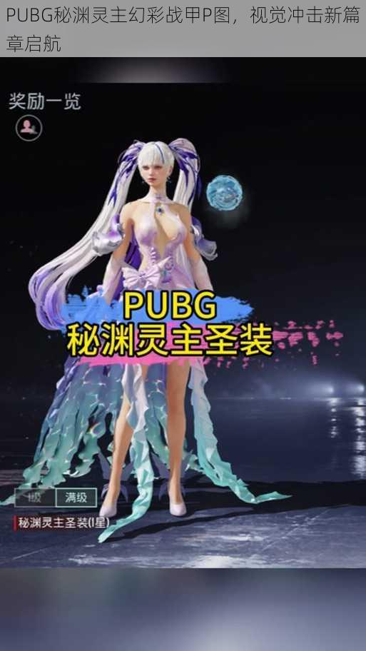 PUBG秘渊灵主幻彩战甲P图，视觉冲击新篇章启航