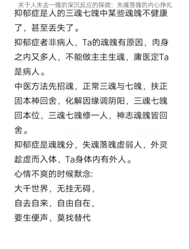 关于人失去一魄的深沉反应的探微：失魂落魄的内心挣扎