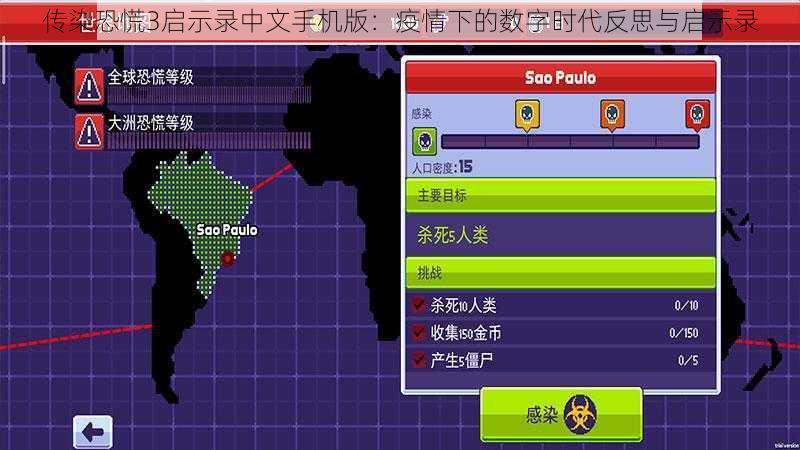传染恐慌3启示录中文手机版：疫情下的数字时代反思与启示录