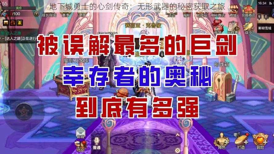 地下城勇士的心剑传奇：无形武器的秘密获取之旅