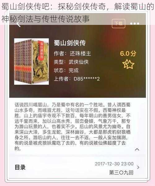 蜀山剑侠传吧：探秘剑侠传奇，解读蜀山的神秘剑法与传世传说故事