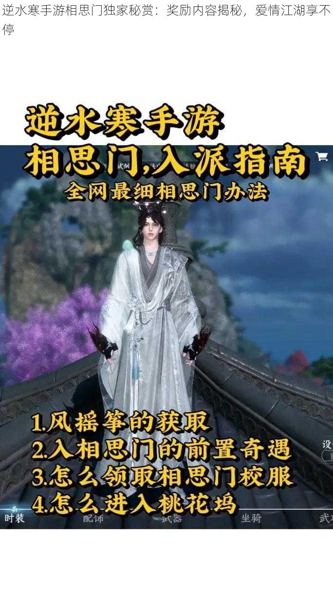 逆水寒手游相思门独家秘赏：奖励内容揭秘，爱情江湖享不停