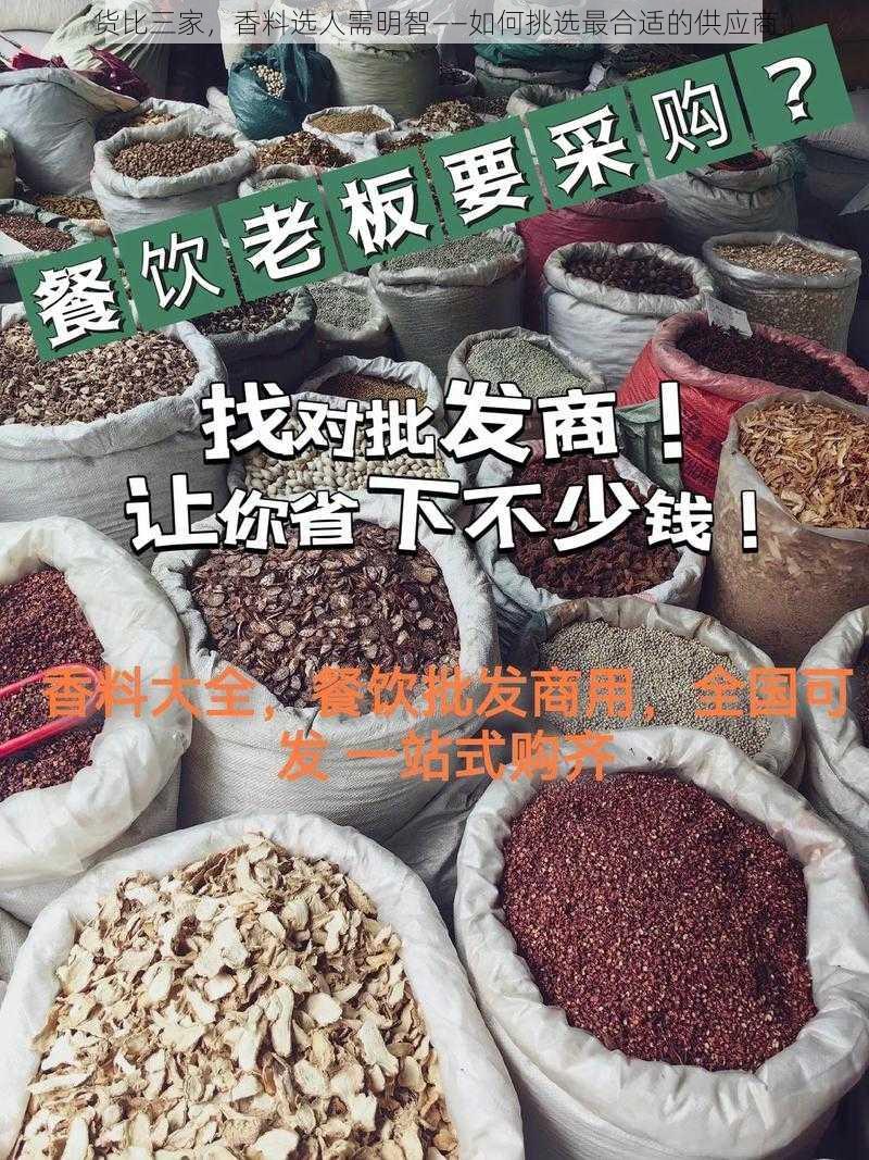 货比三家，香料选人需明智——如何挑选最合适的供应商