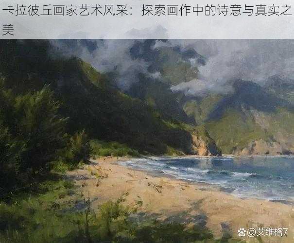 卡拉彼丘画家艺术风采：探索画作中的诗意与真实之美