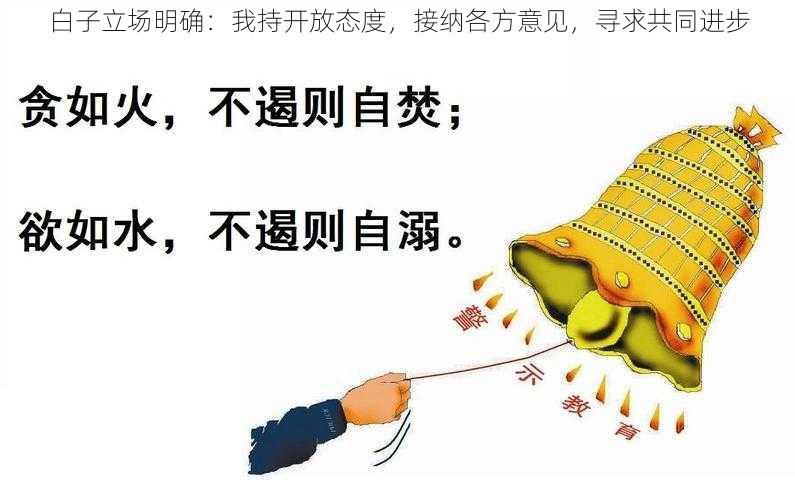 白子立场明确：我持开放态度，接纳各方意见，寻求共同进步