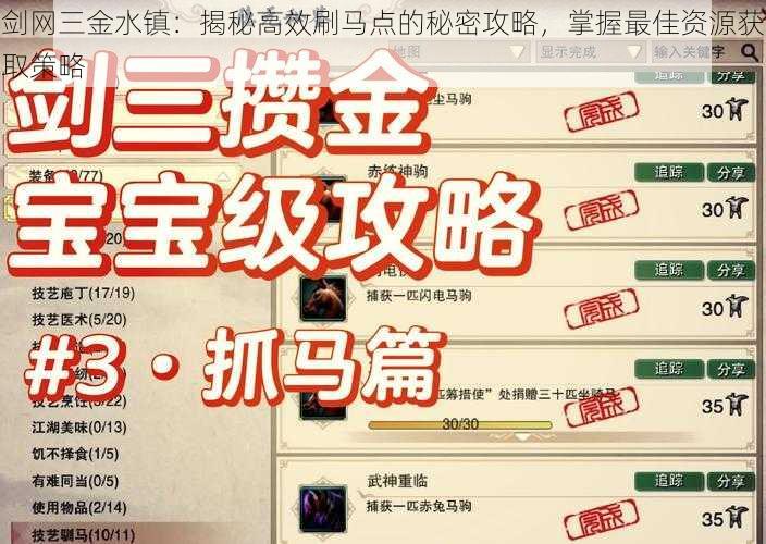 剑网三金水镇：揭秘高效刷马点的秘密攻略，掌握最佳资源获取策略