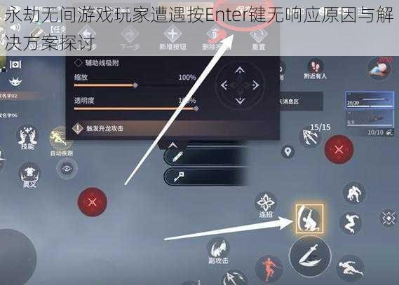 永劫无间游戏玩家遭遇按Enter键无响应原因与解决方案探讨