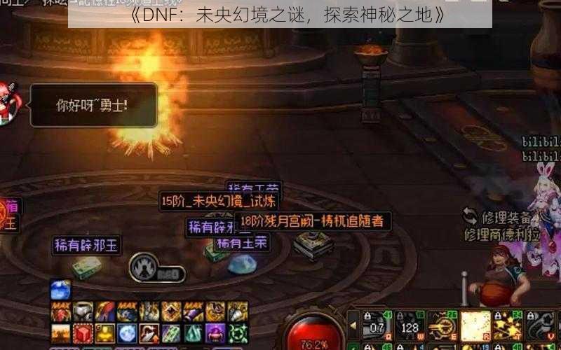 《DNF：未央幻境之谜，探索神秘之地》