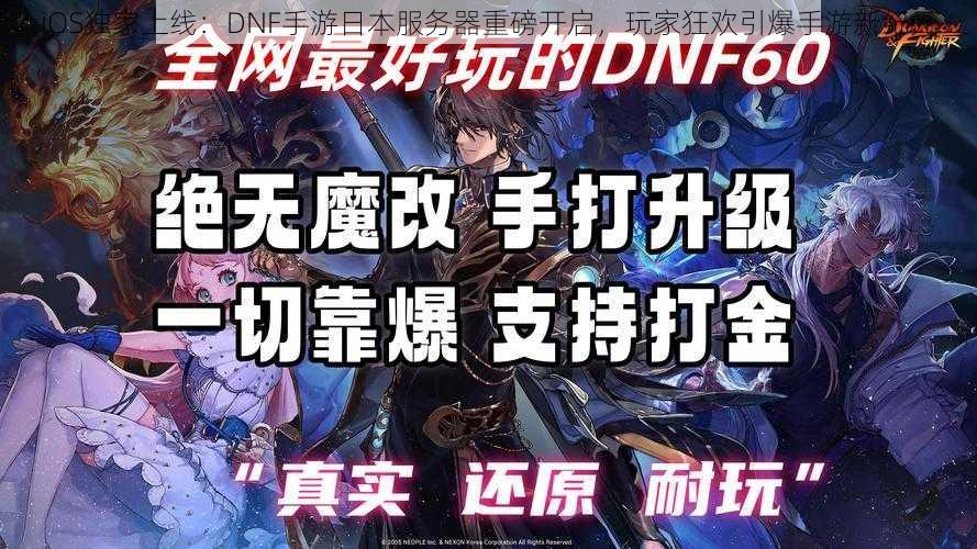 iOS独家上线：DNF手游日本服务器重磅开启，玩家狂欢引爆手游新纪元