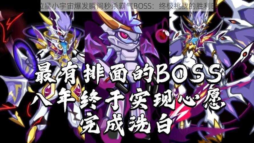 奥拉星小宇宙爆发瞬间秒杀霸气BOSS：终极挑战的胜利时刻