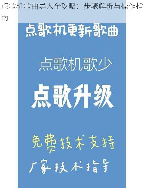 点歌机歌曲导入全攻略：步骤解析与操作指南