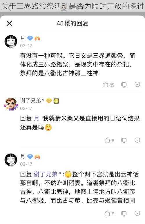 关于三界路飨祭活动是否为限时开放的探讨