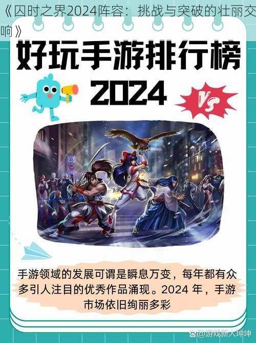 《囚时之界2024阵容：挑战与突破的壮丽交响》