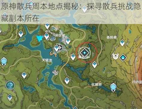 原神散兵周本地点揭秘：探寻散兵挑战隐藏副本所在