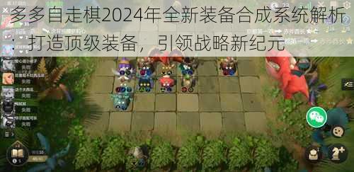 多多自走棋2024年全新装备合成系统解析：打造顶级装备，引领战略新纪元