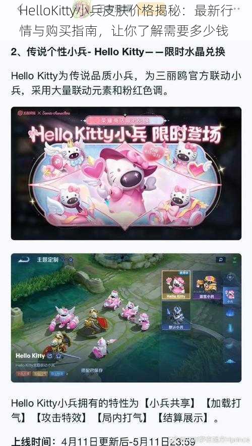 HelloKitty小兵皮肤价格揭秘：最新行情与购买指南，让你了解需要多少钱