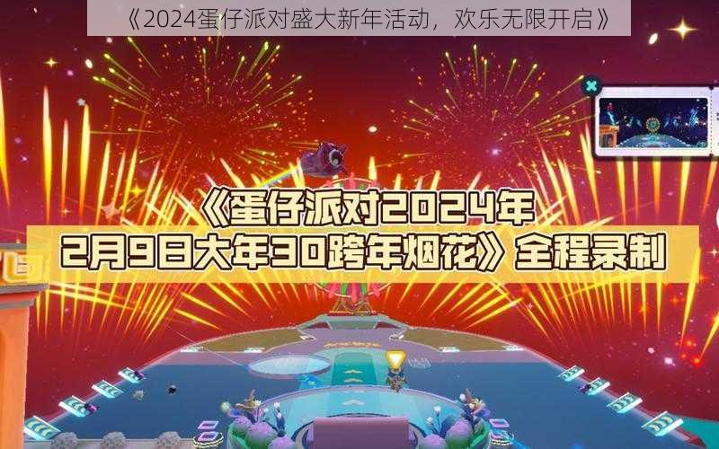 《2024蛋仔派对盛大新年活动，欢乐无限开启》