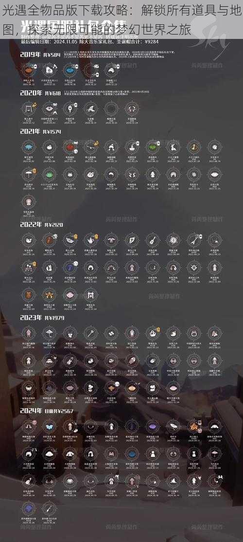 光遇全物品版下载攻略：解锁所有道具与地图，探索无限可能的梦幻世界之旅