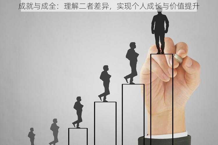 成就与成全：理解二者差异，实现个人成长与价值提升