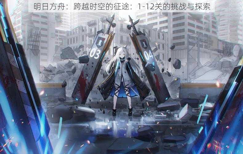 明日方舟：跨越时空的征途：1-12关的挑战与探索