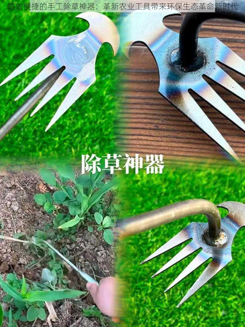 高效便捷的手工除草神器：革新农业工具带来环保生态革命新时代