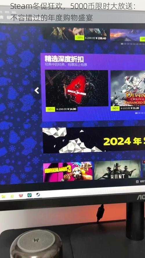 Steam冬促狂欢，5000币限时大放送：不容错过的年度购物盛宴