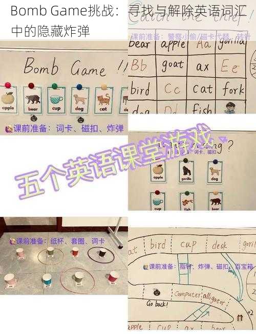 Bomb Game挑战：寻找与解除英语词汇中的隐藏炸弹