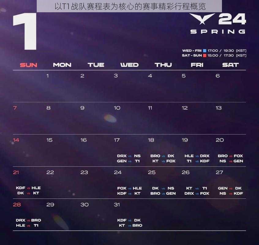 以T1战队赛程表为核心的赛事精彩行程概览