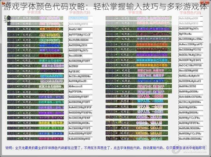 游戏字体颜色代码攻略：轻松掌握输入技巧与多彩游戏体验