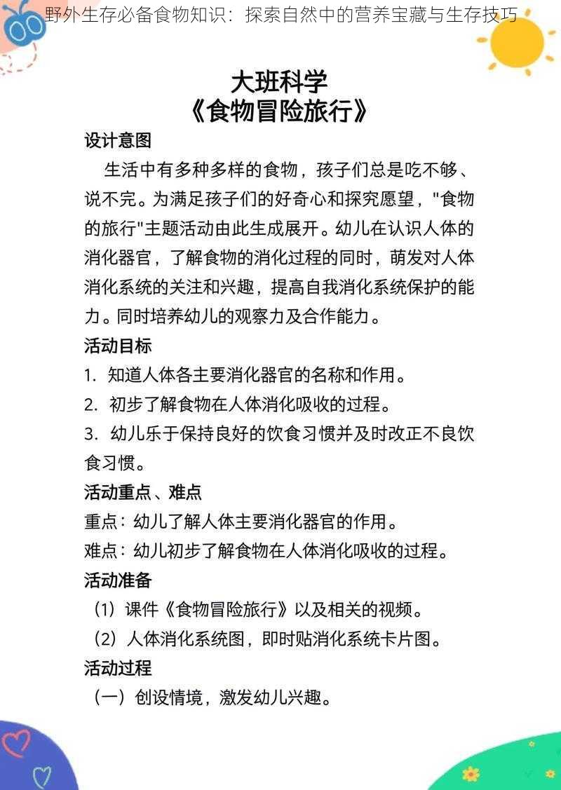 野外生存必备食物知识：探索自然中的营养宝藏与生存技巧