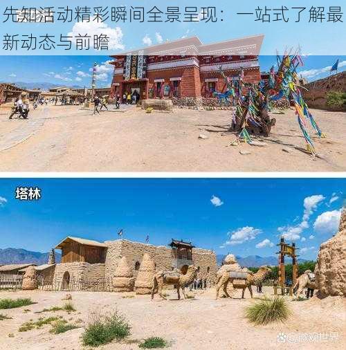 先知活动精彩瞬间全景呈现：一站式了解最新动态与前瞻