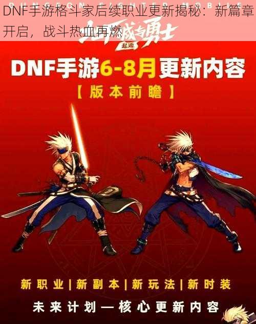 DNF手游格斗家后续职业更新揭秘：新篇章开启，战斗热血再燃