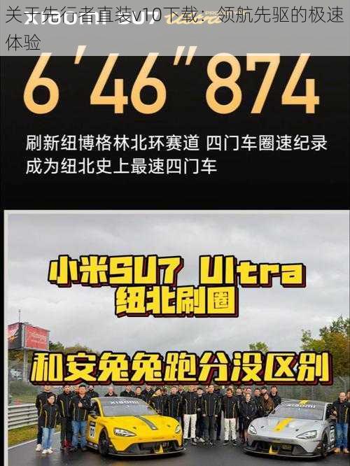 关于先行者直装v10下载：领航先驱的极速体验