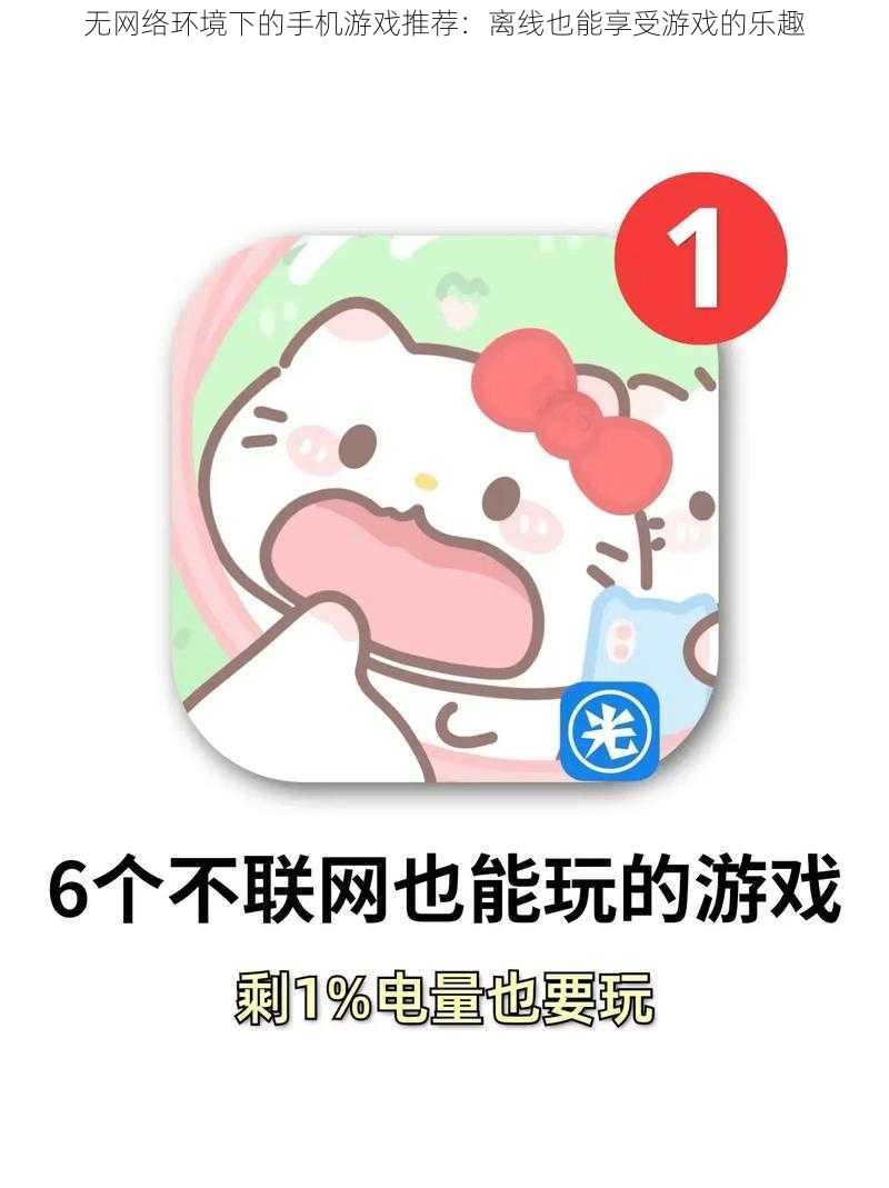 无网络环境下的手机游戏推荐：离线也能享受游戏的乐趣