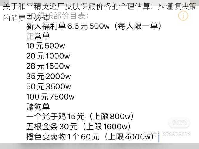 关于和平精英返厂皮肤保底价格的合理估算：应谨慎决策的消费者必读