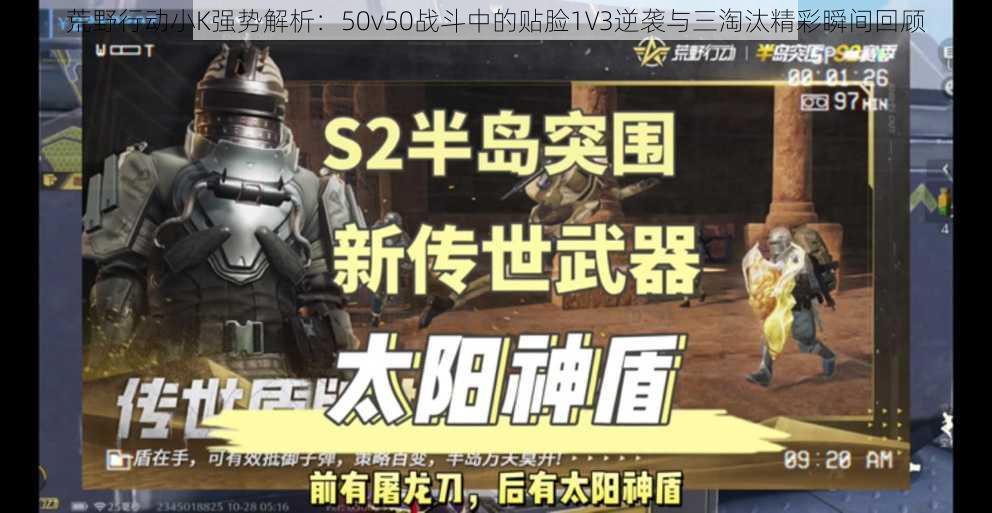 荒野行动小K强势解析：50v50战斗中的贴脸1V3逆袭与三淘汰精彩瞬间回顾