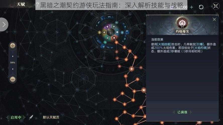 黑暗之潮契约游侠玩法指南：深入解析技能与战略