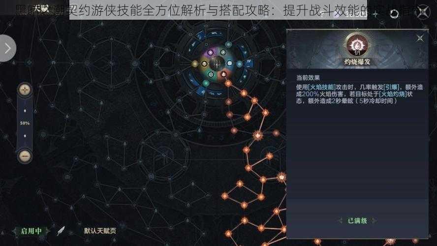 黑暗之潮契约游侠技能全方位解析与搭配攻略：提升战斗效能的实战指南