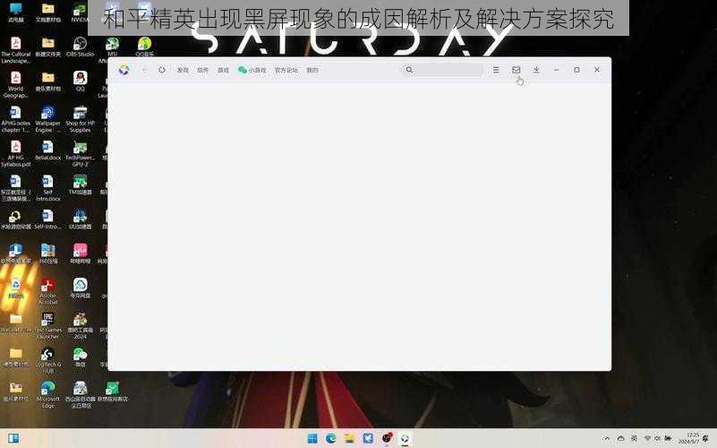 和平精英出现黑屏现象的成因解析及解决方案探究