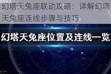 幻塔天兔座联动攻略：详解幻塔天兔座连线步骤与技巧