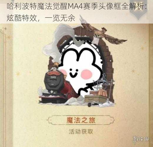 哈利波特魔法觉醒MA4赛季头像框全解析：炫酷特效，一览无余