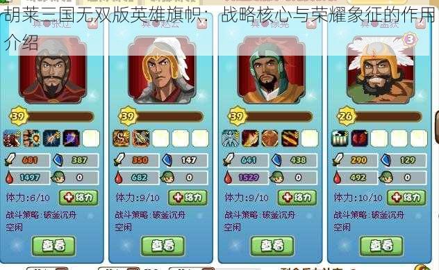 胡莱三国无双版英雄旗帜：战略核心与荣耀象征的作用介绍