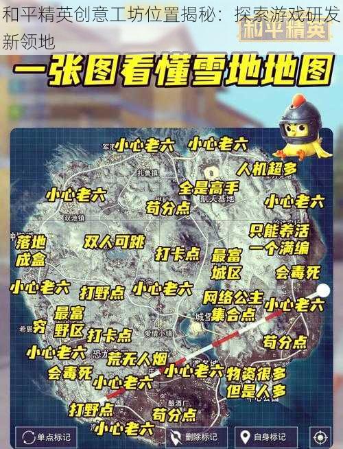 和平精英创意工坊位置揭秘：探索游戏研发新领地