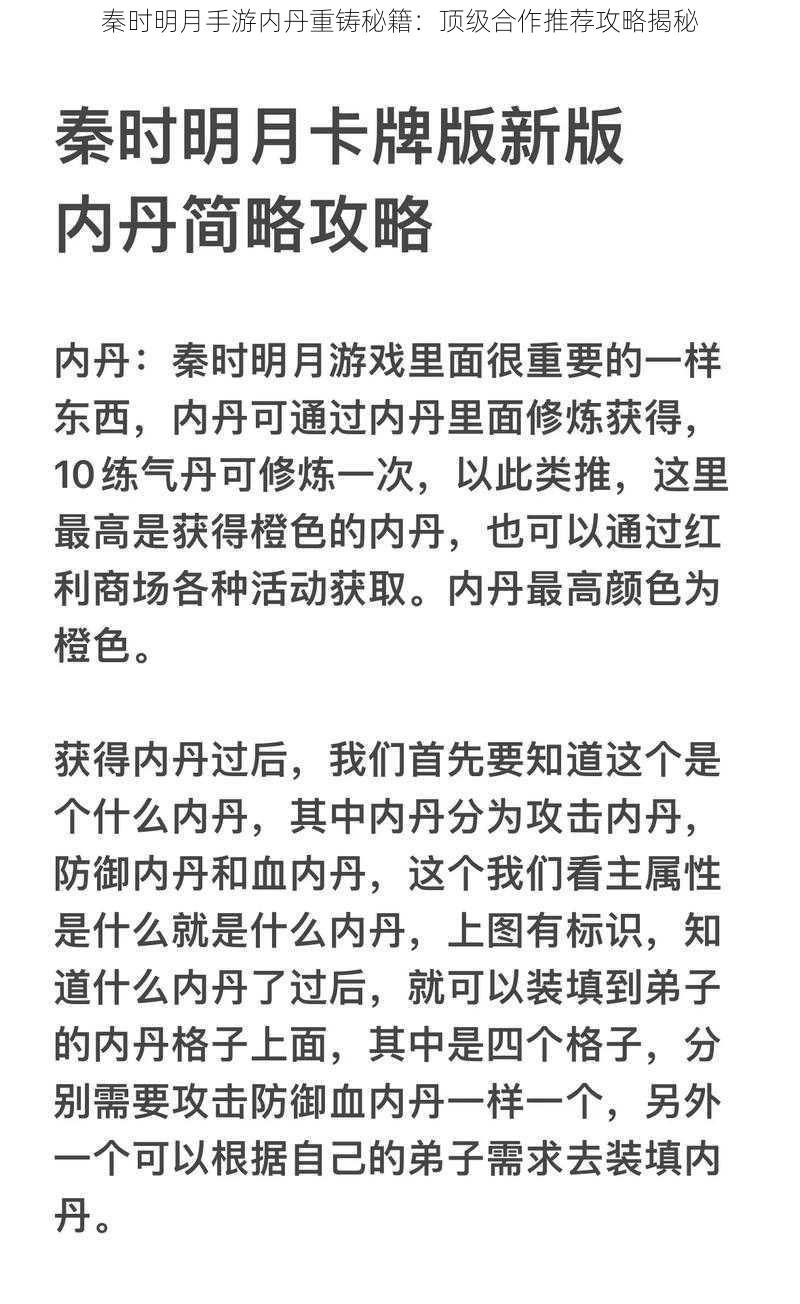 秦时明月手游内丹重铸秘籍：顶级合作推荐攻略揭秘