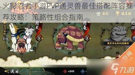 火影忍者手游PVP通灵兽最佳搭配阵容推荐攻略：策略性组合指南