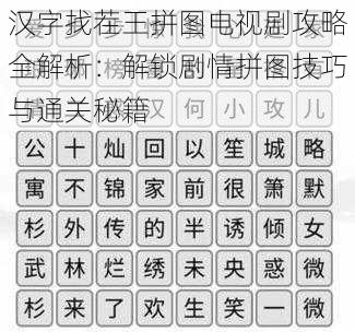 汉字找茬王拼图电视剧攻略全解析：解锁剧情拼图技巧与通关秘籍