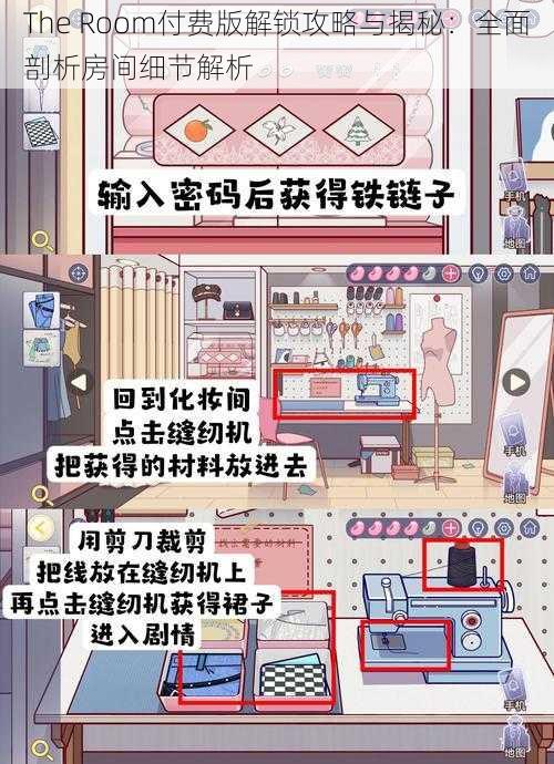 The Room付费版解锁攻略与揭秘：全面剖析房间细节解析