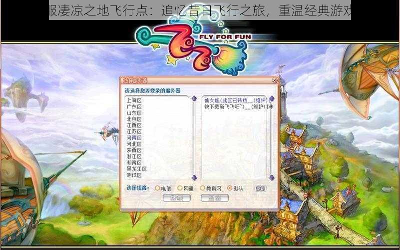 怀旧服凄凉之地飞行点：追忆昔日飞行之旅，重温经典游戏情怀