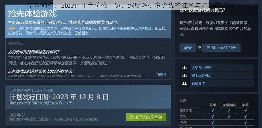 浩劫前夕：Steam平台价格一览，深度解析多少钱的准备与浩劫的临近