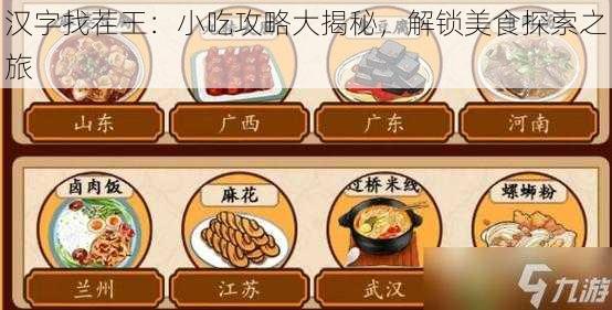 汉字找茬王：小吃攻略大揭秘，解锁美食探索之旅